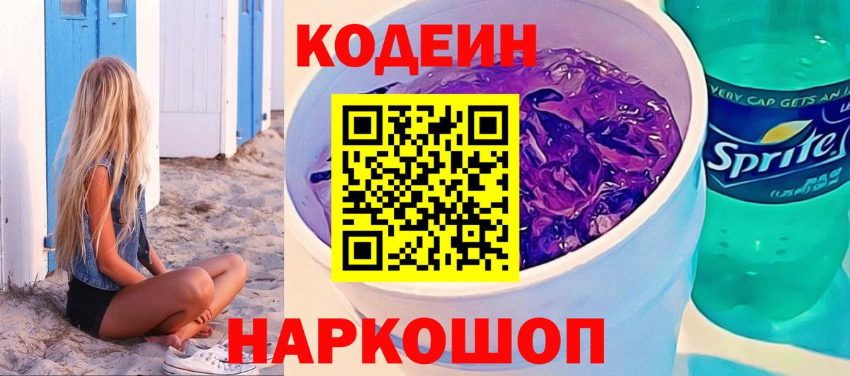 Кодеин Purple Drank Зеленокумск