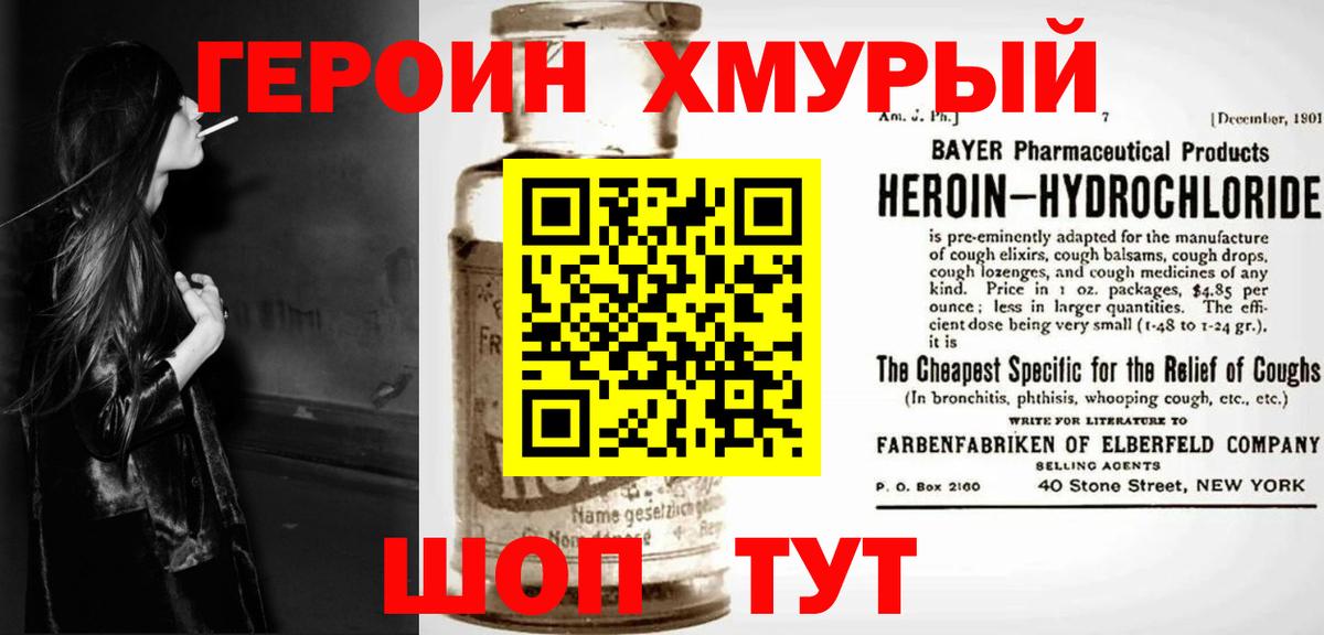 ГЕРОИН хмурый Зеленокумск